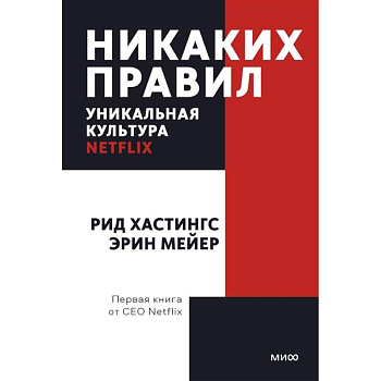 Никаких правил. Уникальная культура Netflix. Покетбук Никаких правил. Уникальная культура Netflix. Покетбук
