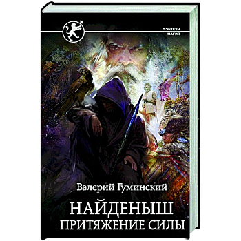 Найденыш. Притяжение Силы