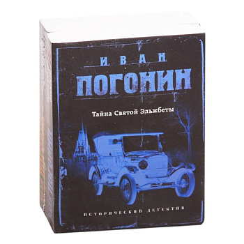 Сыскная одиссея Ивана Погонина: Тайна Святой Эльжбеты. Сыскная одиссея Сыскная одиссея Ивана Погонина: Тайна Святой Эльжбеты. Сыскная одиссея
