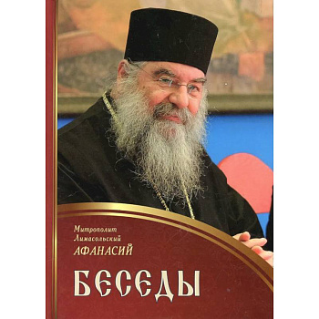Беседы. Афанасий, митрополит Лимасольский Беседы. Афанасий, митрополит Лимасольский