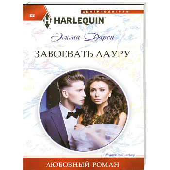 Завоевать Лауру Завоевать Лауру