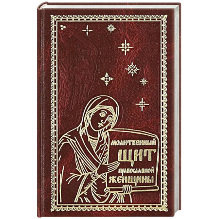 Молитвословы, акафисты, каноны, книга Молитвенный щит православной женщины купить по скидке