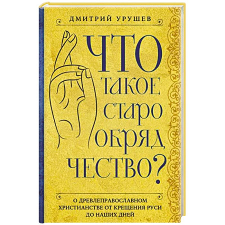 Религии мира, книга Что такое старообрядчество? купить по скидке