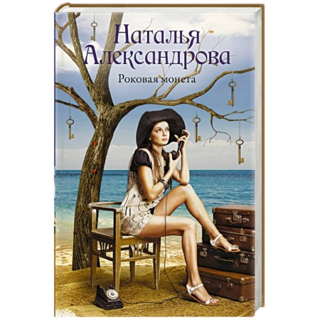 Отечественный женский детектив, книга Роковая монета купить по скидке