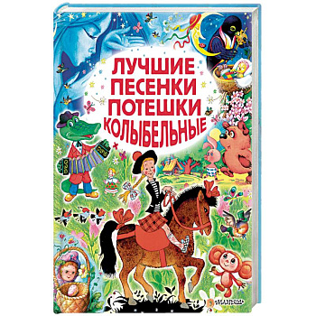 Лучшие песенки, потешки, колыбельные Лучшие песенки, потешки, колыбельные