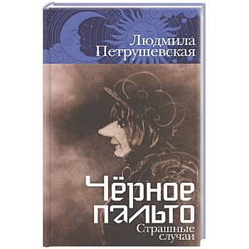 Черное пальто. Страшные случаи