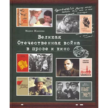 Великая Отечественная война в прозе и кино Великая Отечественная война в прозе и кино