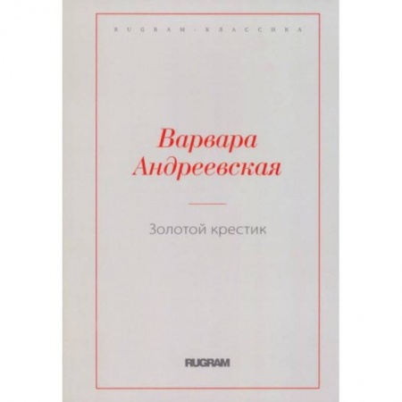 Русская современная проза, книга Золотой крестик купить по скидке