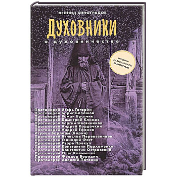 Духовники о духовничестве. Шестнадцать бесед со священниками Духовники о духовничестве. Шестнадцать бесед со священниками