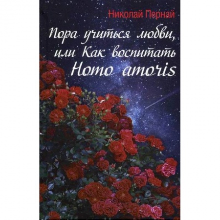 Общие работы по педагогике, книга Пора учиться любви, или Как воспитать Homo amoris купить по скидке