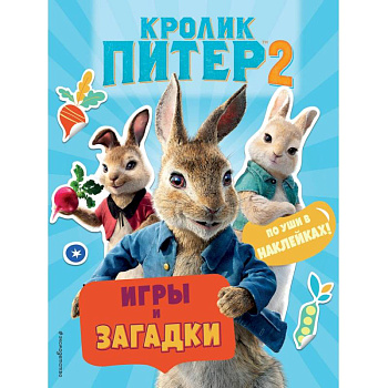 Кролик Питер 2. Игры, загадки и по уши в наклейках! Кролик Питер 2. Игры, загадки и по уши в наклейках!