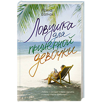 Ловушка для примерной девочки Ловушка для примерной девочки