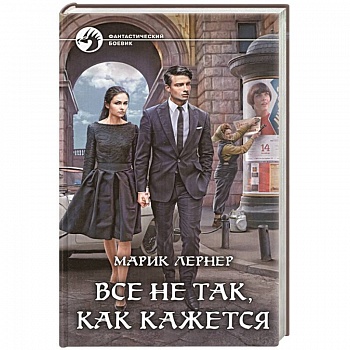 Все не так, как кажется Все не так, как кажется