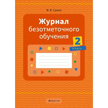 Журнал безотметочного обучения. 2 класс. Журнал безотметочного обучения. 2 класс.
