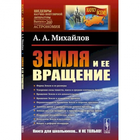 Физика. Астрономия, книга Земля и ее вращение купить по скидке