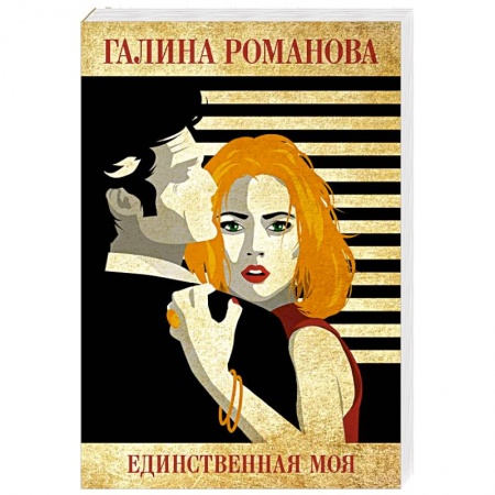 Отечественный женский детектив, книга Единственная моя купить по скидке