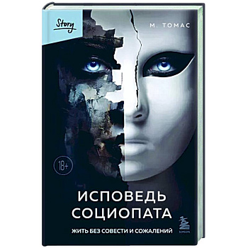 Исповедь социопата. Жить без совести и сожалений Исповедь социопата. Жить без совести и сожалений
