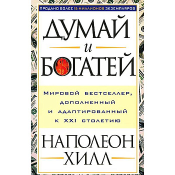 Думай и богатей Думай и богатей