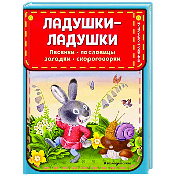 Ладушки-ладушки. Песенки, пословицы, загадки, скороговорки Ладушки-ладушки. Песенки, пословицы, загадки, скороговорки