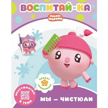 Малышарики.  Мы - чистюли Малышарики.  Мы - чистюли