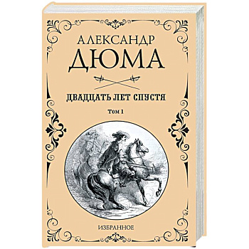 Двадцать лет спустя. В 2-х томах. Том 1 Двадцать лет спустя. В 2-х томах. Том 1