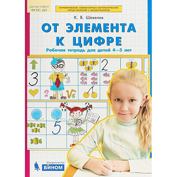 От элемента к цифре. Рабочая тетрадь для детей 4-5 лет. ФГОС ДО От элемента к цифре. Рабочая тетрадь для детей 4-5 лет. ФГОС ДО