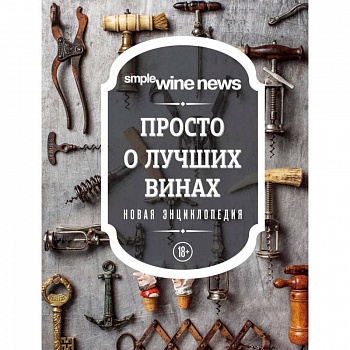 Просто о лучших винах. Новая энциклопедия Просто о лучших винах. Новая энциклопедия