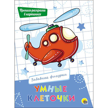 Умные клеточки. Забавные фигурки Умные клеточки. Забавные фигурки