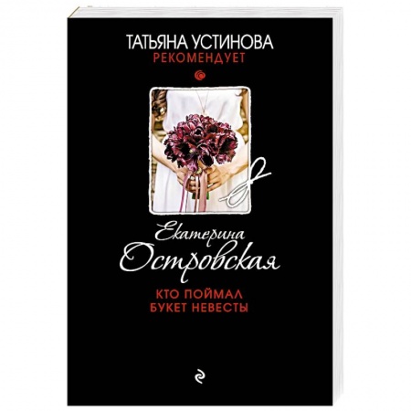 Классика отечественного детектива, книга Кто поймал букет невесты купить по скидке