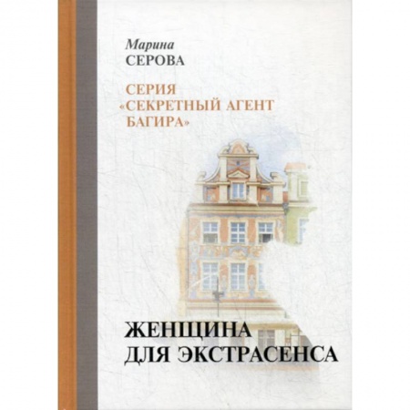 Классика отечественного детектива, книга Женщина для экстрасенса купить по скидке