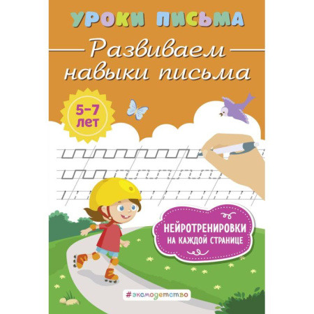 Книги для дошкольников (4-6 лет), книга Развиваем навыки письма купить по скидке