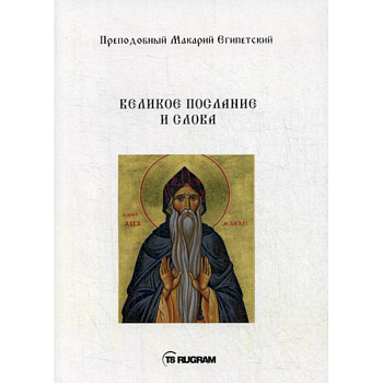 Великое послание и слова Великое послание и слова