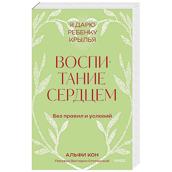 Воспитание сердцем. Без правил и условий. Покетбук