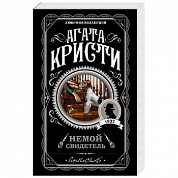 Немой свидетель Немой свидетель
