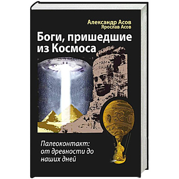 Боги, пришедшие из Космоса. Палеоконтакт: от древности до наших дней Боги, пришедшие из Космоса. Палеоконтакт: от древности до наших дней
