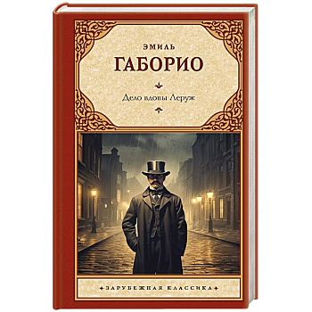 Дело вдовы Леруж Дело вдовы Леруж