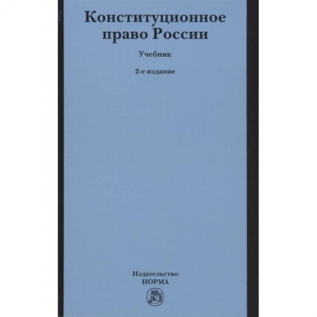 Конституционное (государственное) право, книга Конституционное право России. Учебник купить по скидке