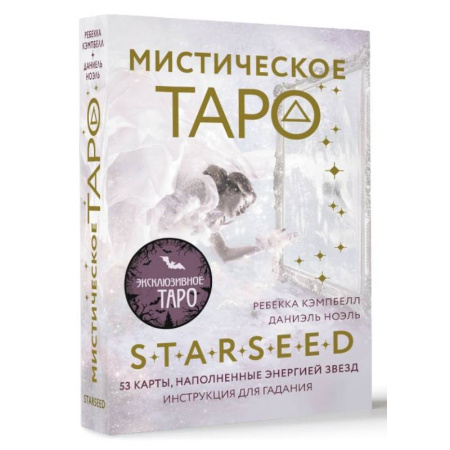 Гадание по картам Таро, книга Мистическое Таро Starseed. 53 карты, наполненные энергией Звёзд. Инструкция для гадания купить по скидке