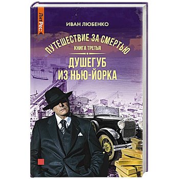 Путешествие за смертью. Книга третья. Душегуб из Нью-Йорка