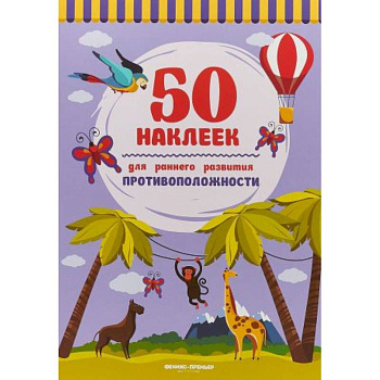 Противоположности. Книжка с наклейками Противоположности. Книжка с наклейками