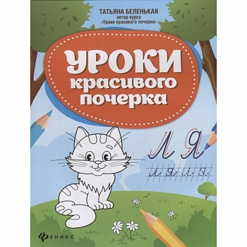 Уроки красивого почерка Уроки красивого почерка