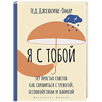 Я с тобой. 149 простых советов как справиться с тревогой, беспокойством и паникой Я с тобой. 149 простых советов как справиться с тревогой, беспокойством и паникой