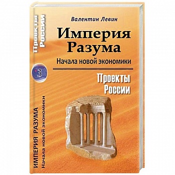Империя Разума. Начала новой экономики Империя Разума. Начала новой экономики