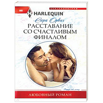 Расставание со счастливым финалом Расставание со счастливым финалом