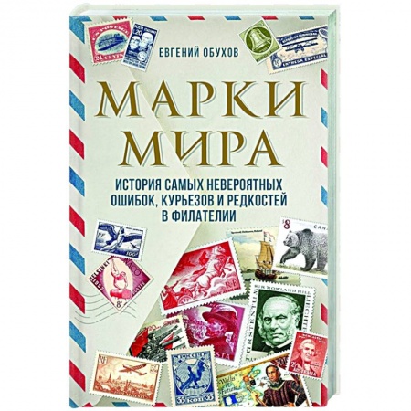 Марки, книга Марки мира. История самых невероятных ошибок, курьезов и редкостей в филателии купить по скидке