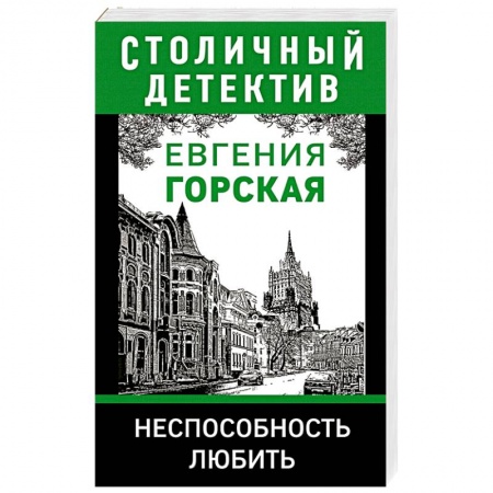 Классика отечественного детектива, книга Неспособность любить. купить по скидке