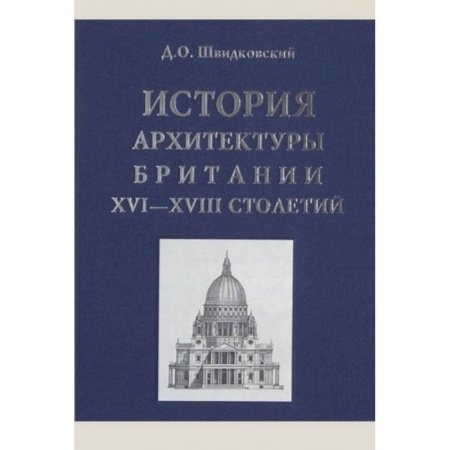 Теория и история архитектуры. Градостроительство, книга История архитектуры Британии XVI-XVIII столетий купить по скидке