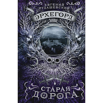 Эрхегорд. 2. Старая дорога Эрхегорд. 2. Старая дорога