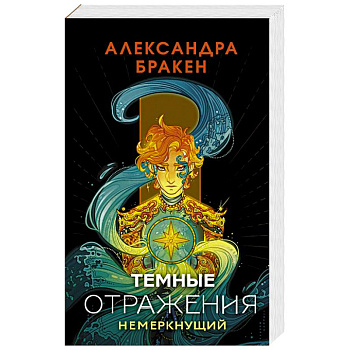 Темные отражения. Немеркнущий Темные отражения. Немеркнущий