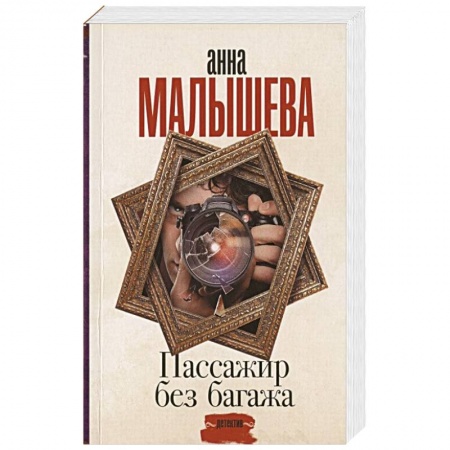 Отечественный женский детектив, книга Пассажир без багажа купить по скидке